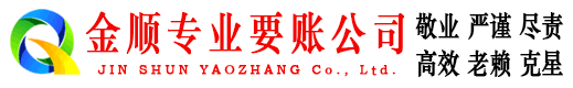 定襄金顺收债公司